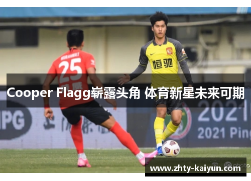 Cooper Flagg崭露头角 体育新星未来可期
