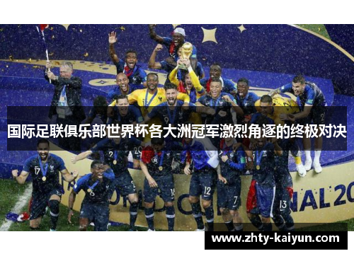 国际足联俱乐部世界杯各大洲冠军激烈角逐的终极对决