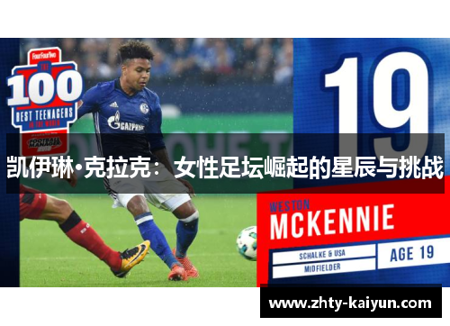 凯伊琳·克拉克：女性足坛崛起的星辰与挑战