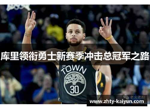 库里领衔勇士新赛季冲击总冠军之路