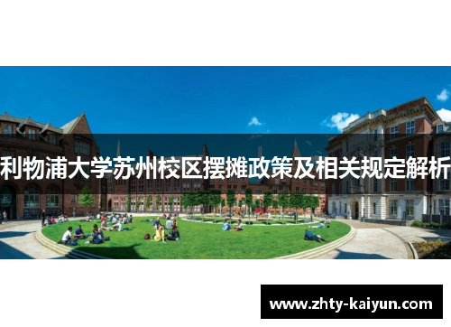 利物浦大学苏州校区摆摊政策及相关规定解析