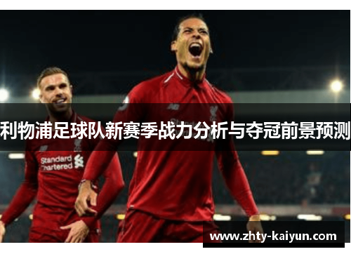利物浦足球队新赛季战力分析与夺冠前景预测