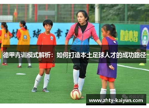 德甲青训模式解析：如何打造本土足球人才的成功路径