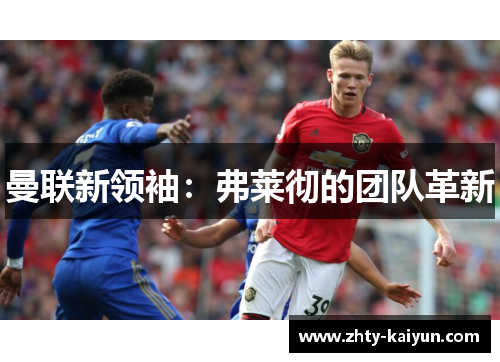 曼联新领袖：弗莱彻的团队革新
