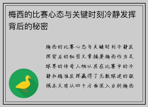 梅西的比赛心态与关键时刻冷静发挥背后的秘密