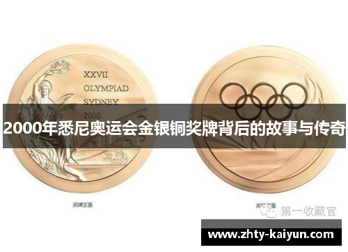 2000年悉尼奥运会金银铜奖牌背后的故事与传奇