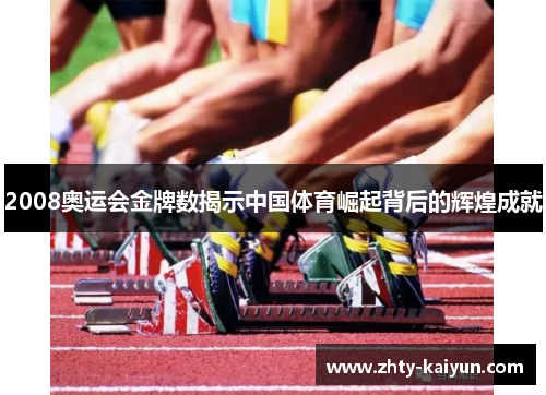2008奥运会金牌数揭示中国体育崛起背后的辉煌成就