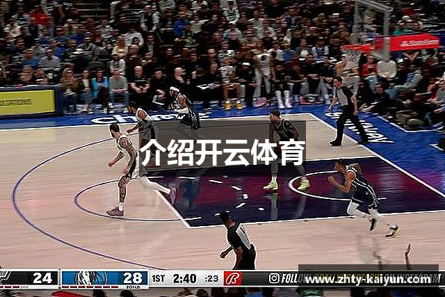 介绍开云体育